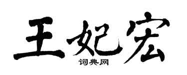 翁闿运王妃宏楷书个性签名怎么写