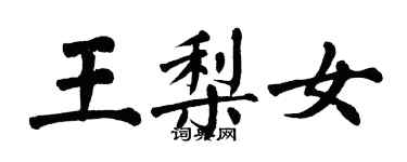 翁闿运王梨女楷书个性签名怎么写