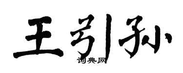 翁闿运王引孙楷书个性签名怎么写