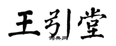 翁闿运王引堂楷书个性签名怎么写