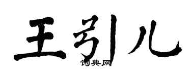 翁闿运王引儿楷书个性签名怎么写