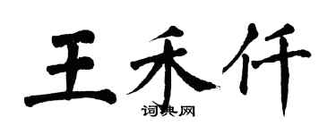 翁闿运王禾仟楷书个性签名怎么写