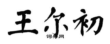 翁闿运王尔初楷书个性签名怎么写