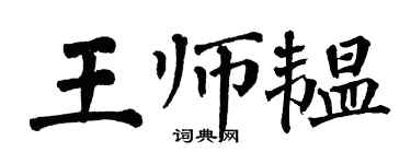 翁闿运王师韫楷书个性签名怎么写