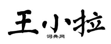 翁闿运王小拉楷书个性签名怎么写