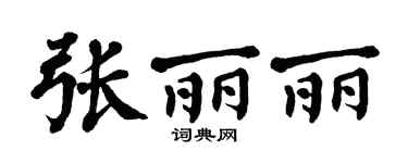 翁闿运张丽丽楷书个性签名怎么写