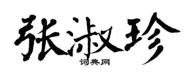 翁闿运张淑珍楷书个性签名怎么写