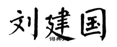 翁闿运刘建国楷书个性签名怎么写