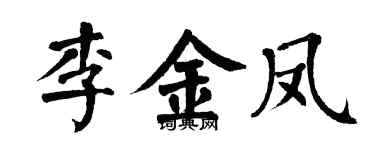 翁闿运李金凤楷书个性签名怎么写