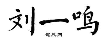 翁闿运刘一鸣楷书个性签名怎么写