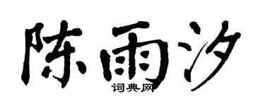 翁闿运陈雨汐楷书个性签名怎么写