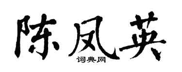 翁闿运陈凤英楷书个性签名怎么写