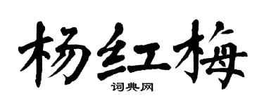 翁闿运杨红梅楷书个性签名怎么写