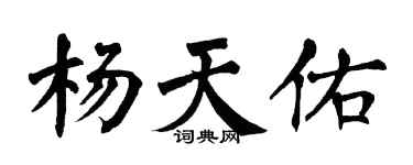 翁闿运杨天佑楷书个性签名怎么写