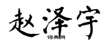 翁闿运赵泽宇楷书个性签名怎么写
