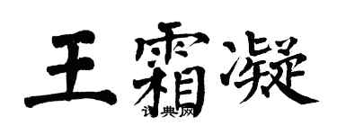 翁闿运王霜凝楷书个性签名怎么写