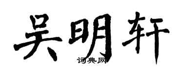 翁闿运吴明轩楷书个性签名怎么写