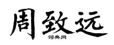 翁闿运周致远楷书个性签名怎么写