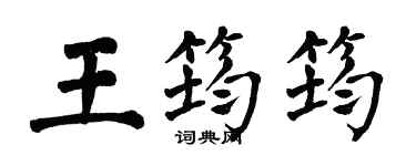 翁闿运王筠筠楷书个性签名怎么写