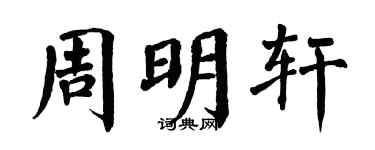 翁闿运周明轩楷书个性签名怎么写