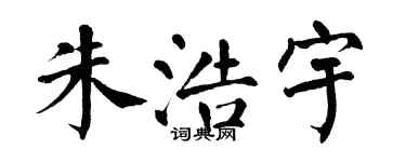 翁闿运朱浩宇楷书个性签名怎么写