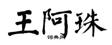 翁闿运王阿珠楷书个性签名怎么写