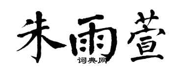 翁闿运朱雨萱楷书个性签名怎么写