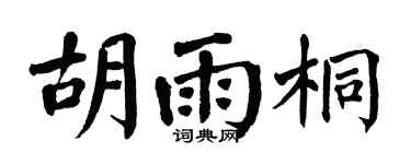 翁闿运胡雨桐楷书个性签名怎么写