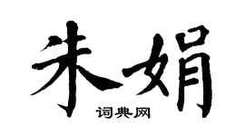 翁闿运朱娟楷书个性签名怎么写