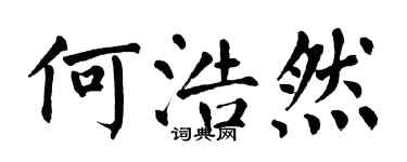翁闿运何浩然楷书个性签名怎么写