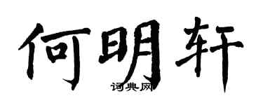 翁闿运何明轩楷书个性签名怎么写