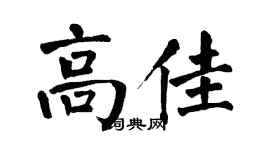 翁闿运高佳楷书个性签名怎么写