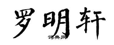 翁闿运罗明轩楷书个性签名怎么写