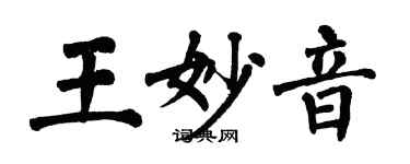 翁闿运王妙音楷书个性签名怎么写