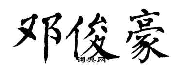 翁闿运邓俊豪楷书个性签名怎么写