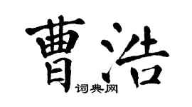 翁闿运曹浩楷书个性签名怎么写