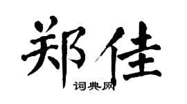 翁闿运郑佳楷书个性签名怎么写