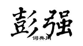 翁闿运彭强楷书个性签名怎么写