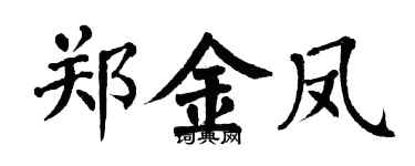 翁闿运郑金凤楷书个性签名怎么写