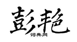 翁闿运彭艳楷书个性签名怎么写