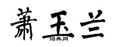 翁闿运萧玉兰楷书个性签名怎么写