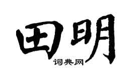 翁闿运田明楷书个性签名怎么写