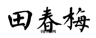 翁闿运田春梅楷书个性签名怎么写