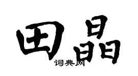 翁闿运田晶楷书个性签名怎么写