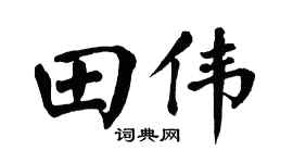 翁闿运田伟楷书个性签名怎么写