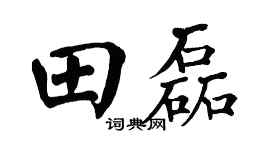 翁闿运田磊楷书个性签名怎么写