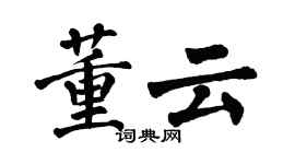 翁闿运董云楷书个性签名怎么写