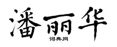 翁闿运潘丽华楷书个性签名怎么写