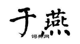 翁闿运于燕楷书个性签名怎么写