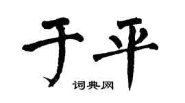 翁闿运于平楷书个性签名怎么写